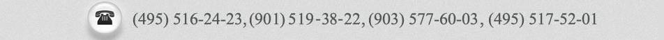 ���� ��������: (499)713-85-74; (903)577-60-03; (495)517-52-01